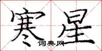 龐中華寒星楷書怎么寫