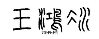 曾慶福王鴻冰篆書個性簽名怎么寫