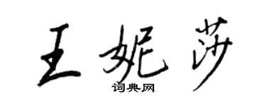 王正良王妮莎行書個性簽名怎么寫