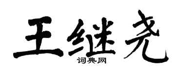 翁闓運王繼堯楷書個性簽名怎么寫