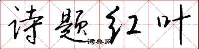 錢沛雲詩題紅葉行書怎么寫