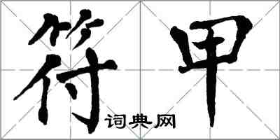 翁闓運符甲楷書怎么寫