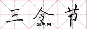 侯登峰三令節楷書怎么寫