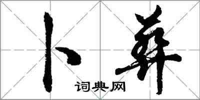 胡問遂卜葬行書怎么寫