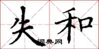 丁謙失和楷書怎么寫