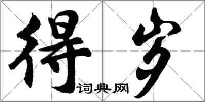 胡問遂得歲行書怎么寫