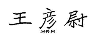 袁強王彥尉楷書個性簽名怎么寫