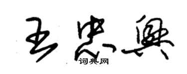 朱錫榮王忠興草書個性簽名怎么寫