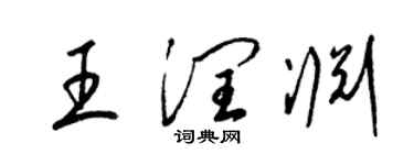 梁錦英王潤淵草書個性簽名怎么寫