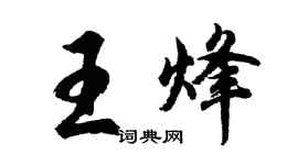 胡問遂王烽行書個性簽名怎么寫