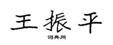 袁強王振平楷書個性簽名怎么寫