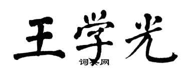 翁闓運王學光楷書個性簽名怎么寫