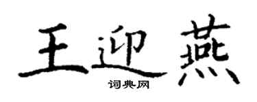 丁謙王迎燕楷書個性簽名怎么寫