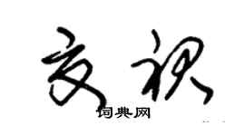 朱錫榮夏裙草書個性簽名怎么寫