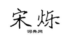 袁強宋爍楷書個性簽名怎么寫