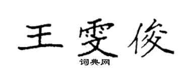 袁強王雯俊楷書個性簽名怎么寫