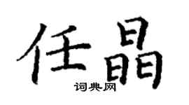 丁謙任晶楷書個性簽名怎么寫