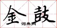 周炳元金鼓楷書怎么寫