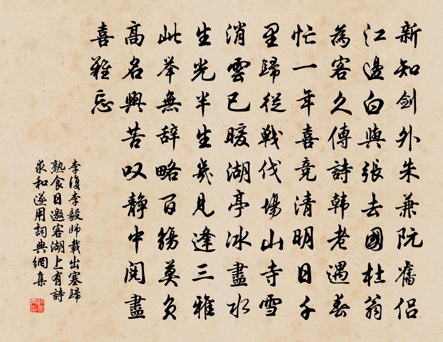 李復李毅師載出塞歸熟食日邀客湖上有詩求和遂用書法作品欣賞