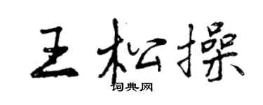 曾慶福王松操行書個性簽名怎么寫