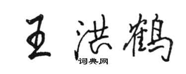 駱恆光王洪鶴行書個性簽名怎么寫