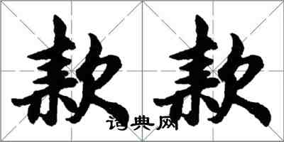 胡問遂款款行書怎么寫