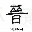 楊為國寫的硬筆隸書晉