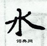 周炳元寫的硬筆楷書水