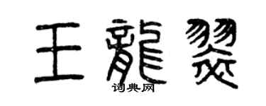 曾慶福王龍翠篆書個性簽名怎么寫
