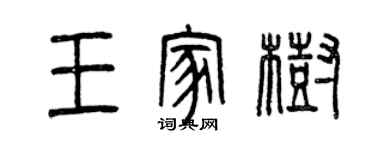 曾慶福王家樹篆書個性簽名怎么寫