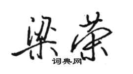 駱恆光梁榮行書個性簽名怎么寫