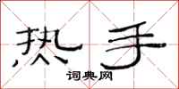 范連陞熱手隸書怎么寫