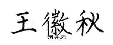 何伯昌王徽秋楷書個性簽名怎么寫