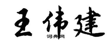 胡問遂王偉建行書個性簽名怎么寫