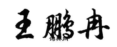 胡問遂王鵬冉行書個性簽名怎么寫