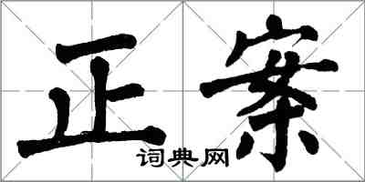 翁闓運正案楷書怎么寫