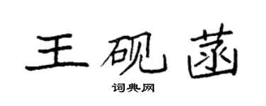 袁強王硯菡楷書個性簽名怎么寫