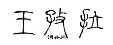 陳聲遠王孜拉篆書個性簽名怎么寫