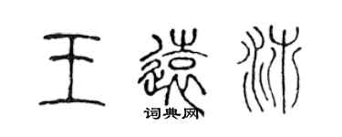 陳聲遠王遠沛篆書個性簽名怎么寫