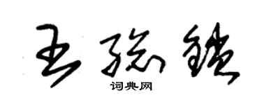 朱錫榮王總鎖草書個性簽名怎么寫