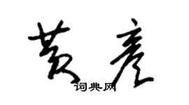 朱錫榮黃彥草書個性簽名怎么寫