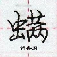 龐中華寫的硬筆行書蟎