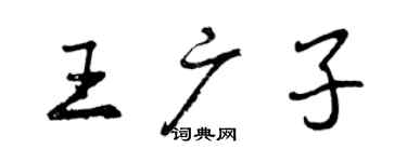 曾慶福王廣子行書個性簽名怎么寫