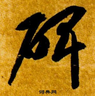 智永真草千字文中碑的寫法