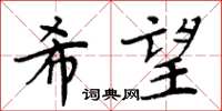 周炳元希望楷書怎么寫