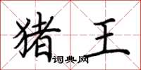 荊霄鵬豬王楷書怎么寫