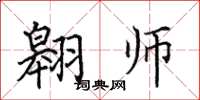 田英章翱師楷書怎么寫