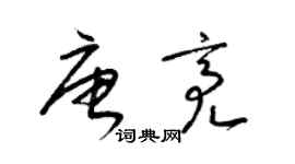 梁錦英唐亮草書個性簽名怎么寫