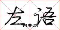 龐中華左語行書怎么寫