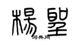 曾慶福楊聖篆書個性簽名怎么寫